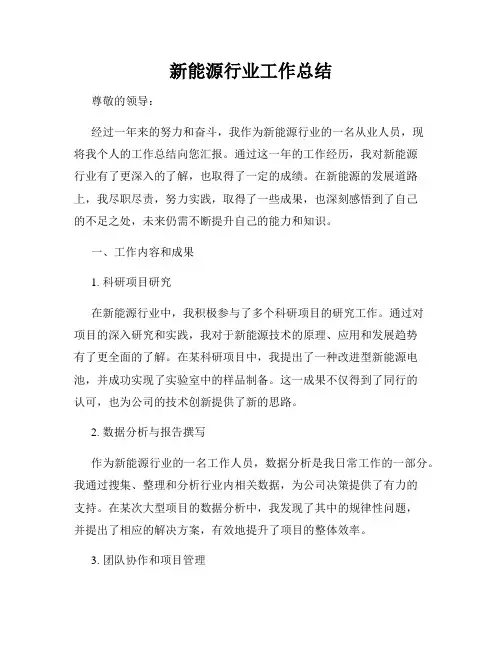 新能源行业工作总结