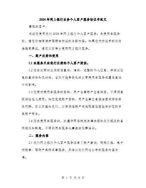 2024年网上银行业务个人客户服务协议书范文（2篇）