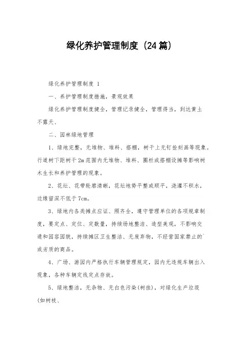 绿化养护管理制度(24篇)
