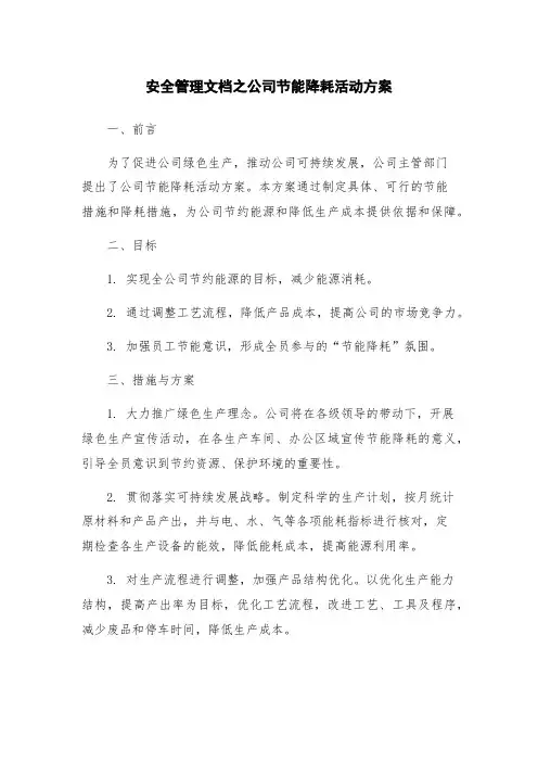 安全管理文档之公司节能降耗活动方案