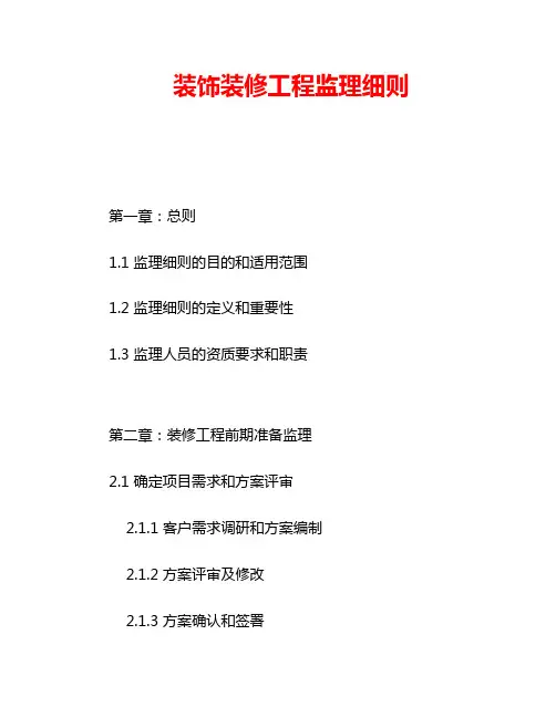装饰装修工程监理细则