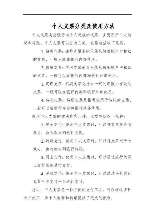 个人支票分类及使用方法
