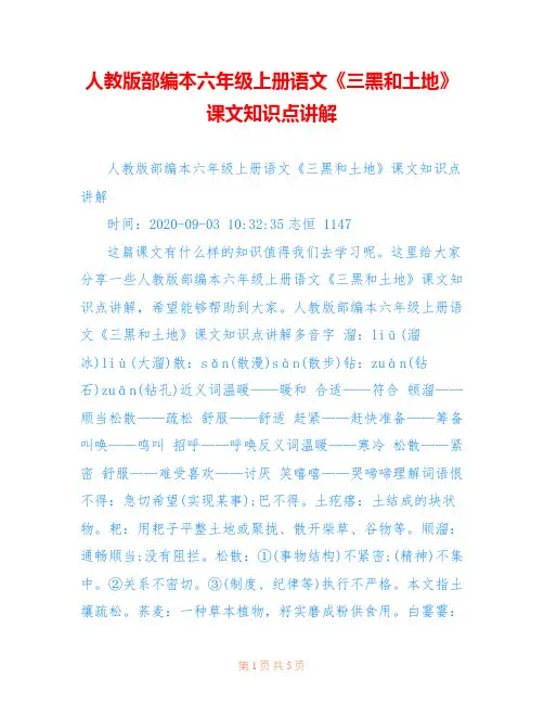 人教版部编本六年级上册语文《三黑和土地》课文知识点讲解
