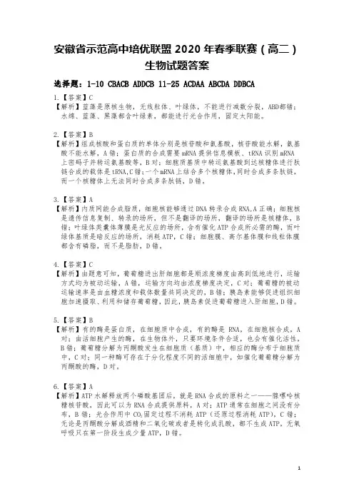 安徽省示范高中培优联盟2020年春季联赛(高二)生物答案解析