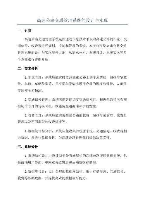 高速公路交通管理系统的设计与实现