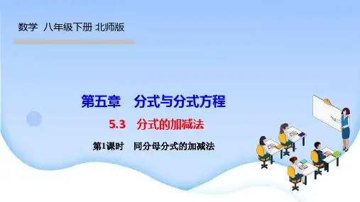 北师版八年级数学下册课件(BS) 第五章 分式与分式方程 分式的加减法 第1课时 同分母分式的加减法