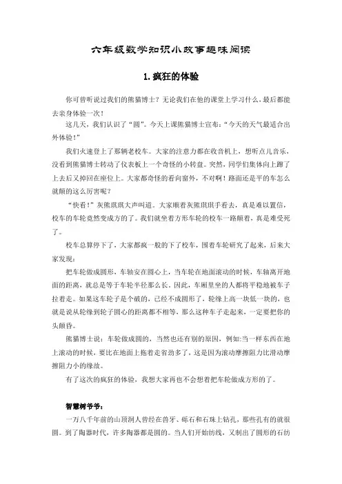 小学六年级数学知识小故事趣味阅读20篇