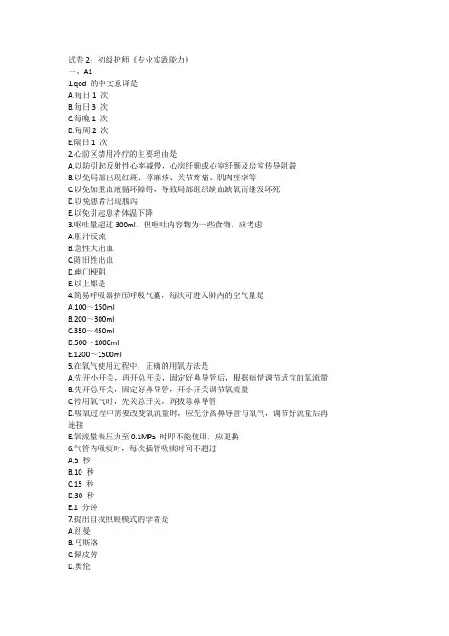 试卷2：初级护师《专业实践能力》及答案