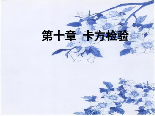 四格表卡方检验ppt课件