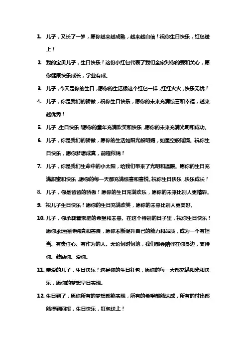 给儿子发生日红包祝福语