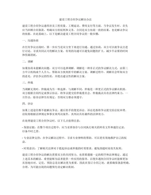 建设工程合同争议解决办法
