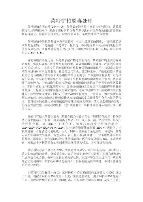 菜籽饼粕脱毒处理
