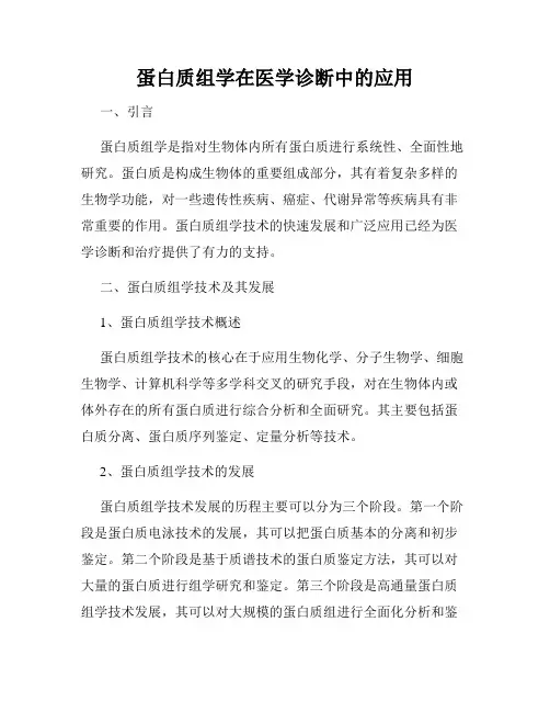 蛋白质组学在医学诊断中的应用