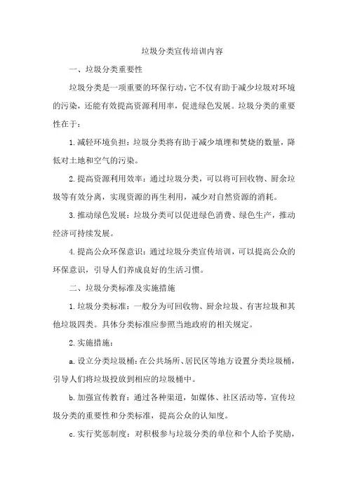 垃圾分类宣传培训内容
