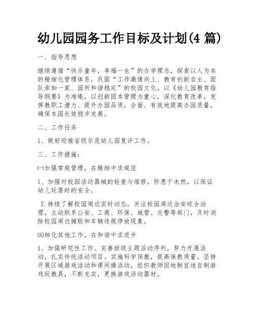 幼儿园园务工作目标及计划(4篇)