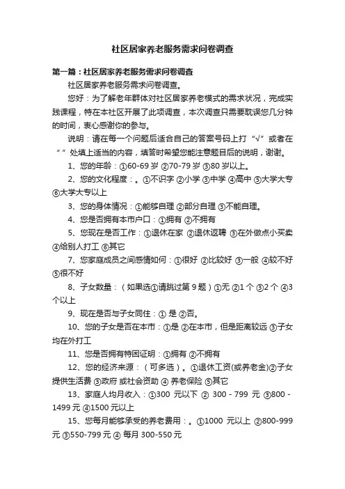 社区居家养老服务需求问卷调查