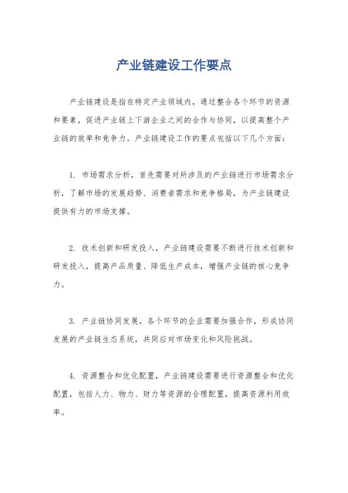 产业链建设工作要点