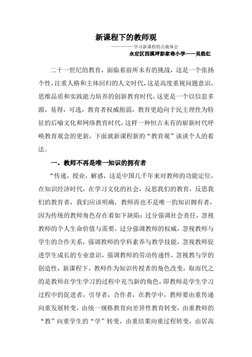 新课程下的教师观
