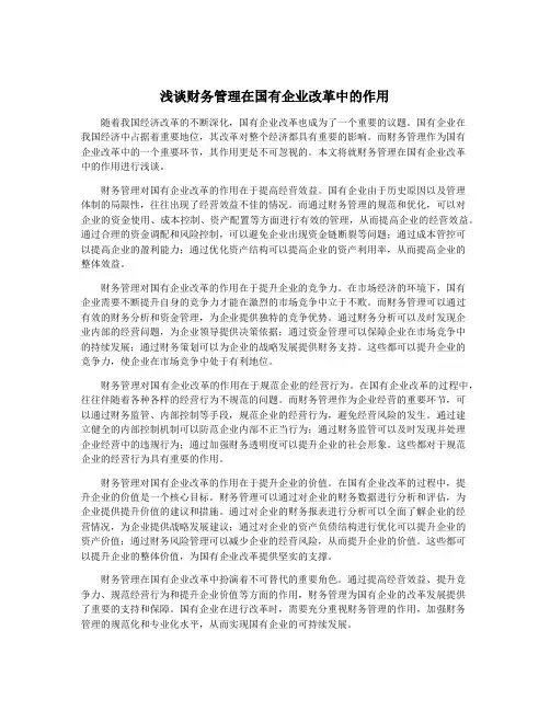 浅谈财务管理在国有企业改革中的作用