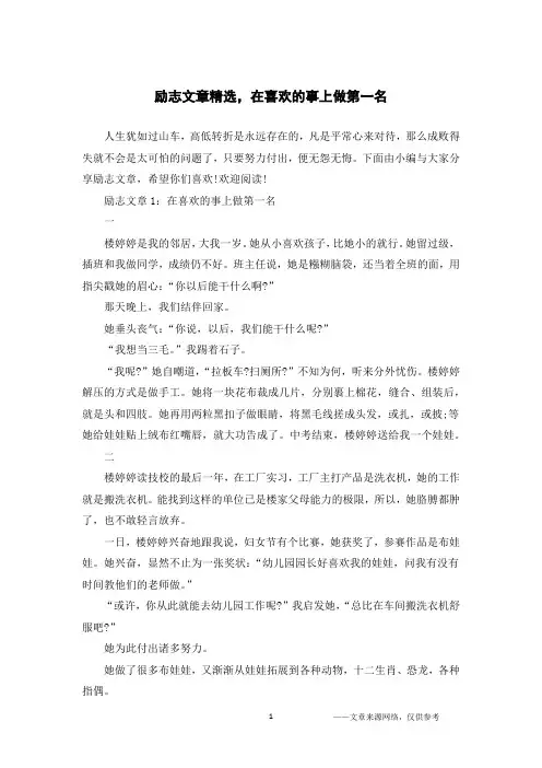 励志文章精选,在喜欢的事上做第一名