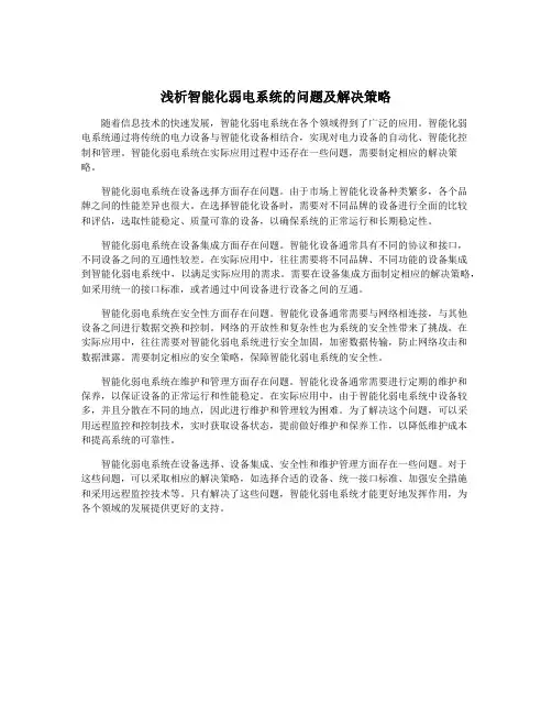 浅析智能化弱电系统的问题及解决策略