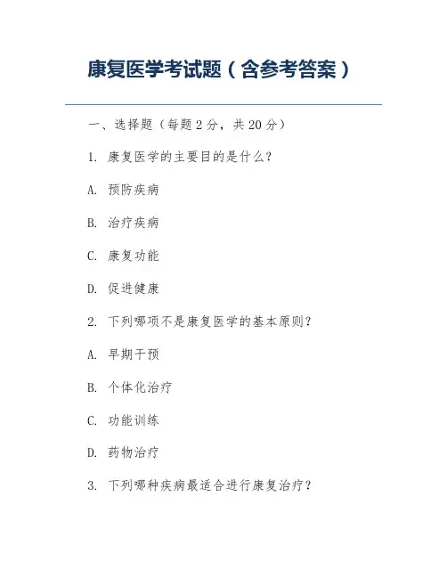 康复医学考试题(含参考答案)