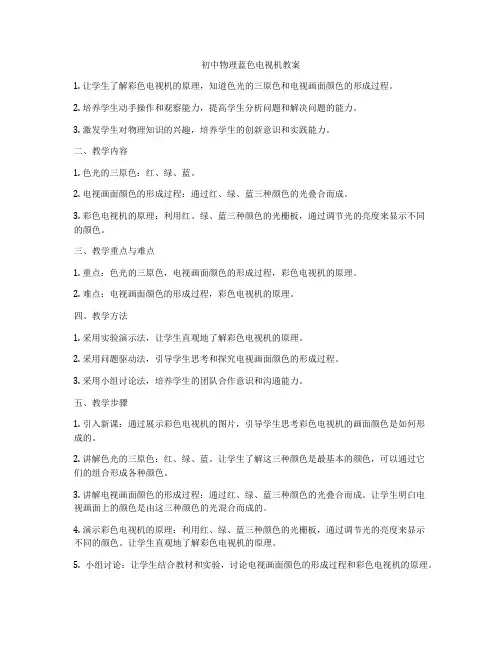 初中物理蓝色电视机教案