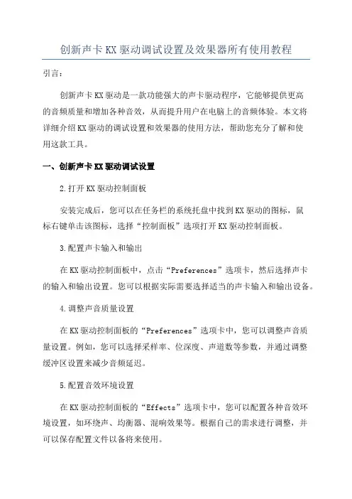 创新声卡KX驱动调试设置及效果器所有使用教程