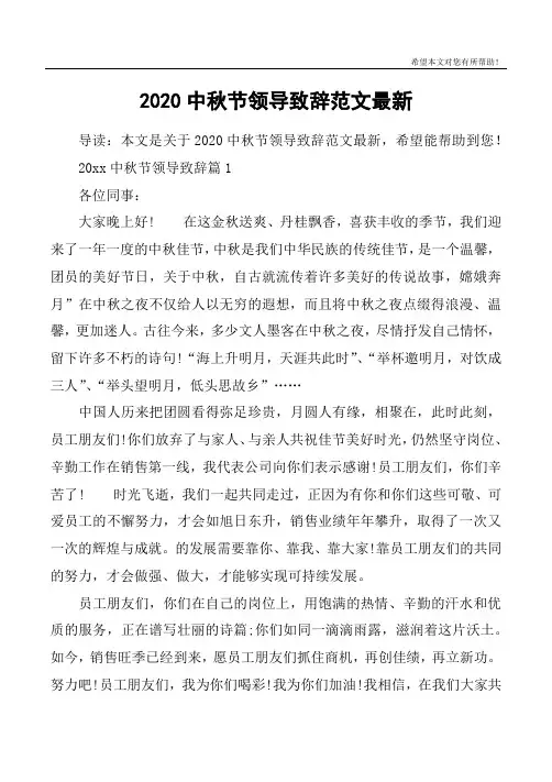 2020中秋节领导致辞范文最新