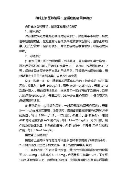 内科主治医师辅导：尿崩症的病因和治疗
