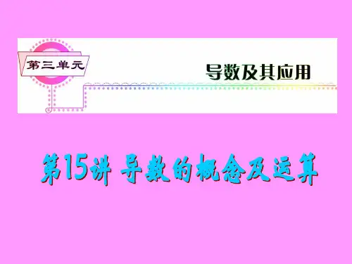 届新课标高考文科数学一轮总复习课件：第15讲 导数的概念及运算.ppt