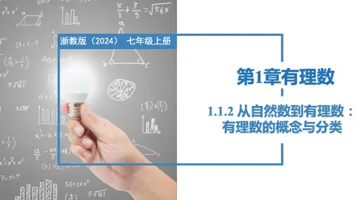 1.1.2从自然数到有理数：有理数的概念与分类(课件)七年级数学上册(浙教版2024)