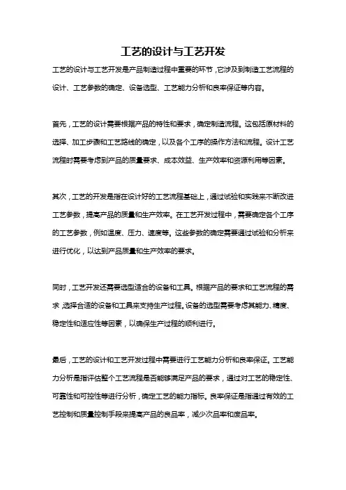 工艺的设计与工艺开发