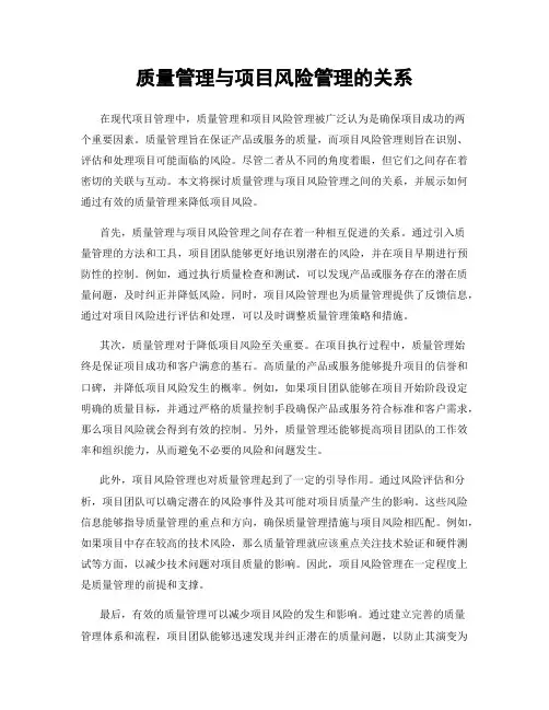 质量管理与项目风险管理的关系