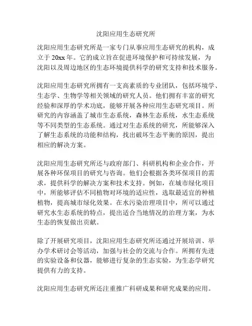 沈阳应用生态研究所
