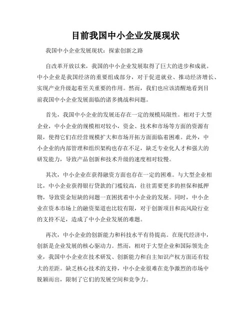 目前我国中小企业发展现状