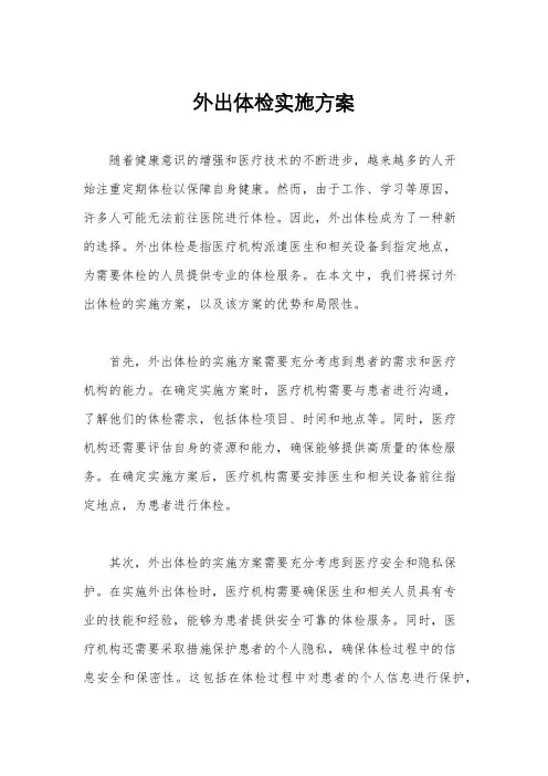 外出体检实施方案
