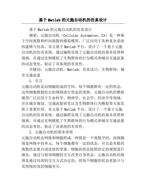 基于Matlab的元胞自动机的仿真设计