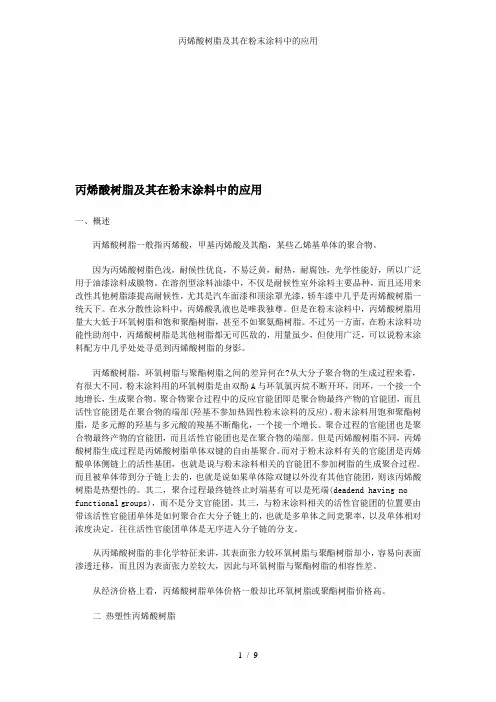丙烯酸树脂及其在粉末涂料中的应用