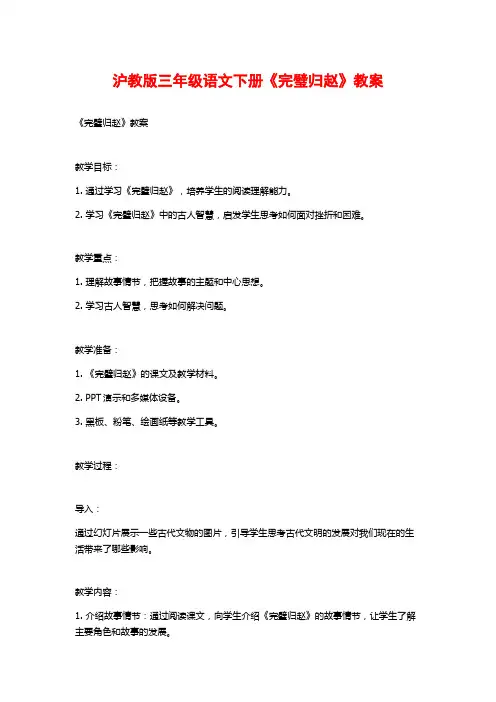 沪教版三年级语文下册《完璧归赵》教案