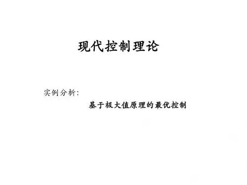 基于极大值原理的最优控制