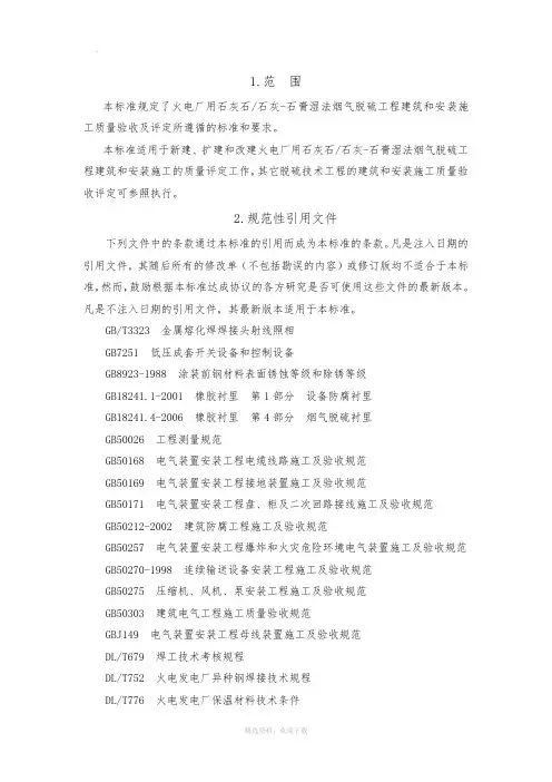 脱硫工程施工质量验收及评定范围划分表机务_DLT5417-2009