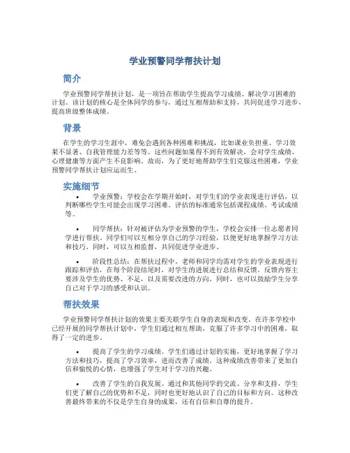 学业预警同学帮扶计划