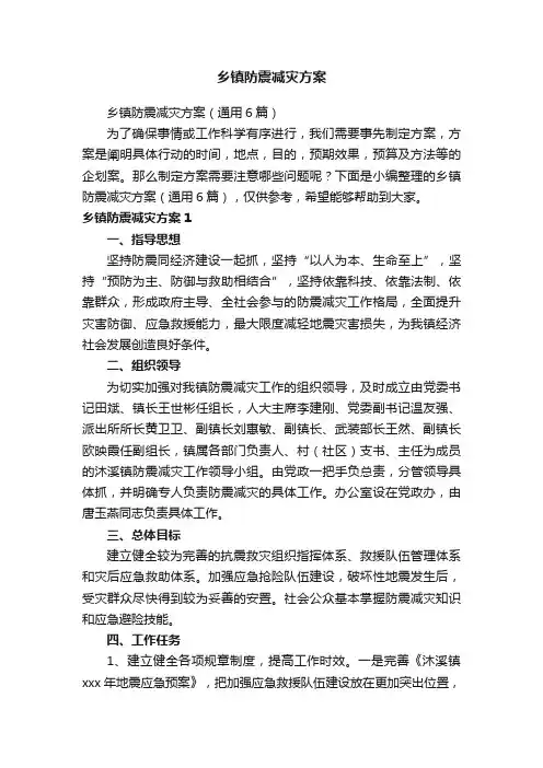 乡镇防震减灾方案