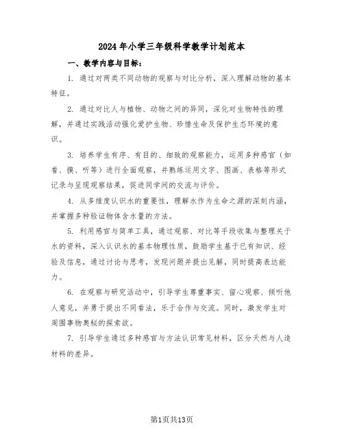 2024年小学三年级科学教学计划范本(6篇)