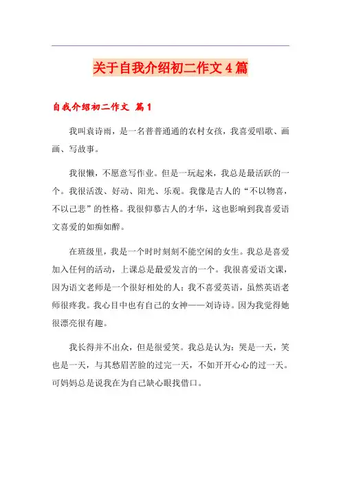 关于自我介绍初二作文4篇