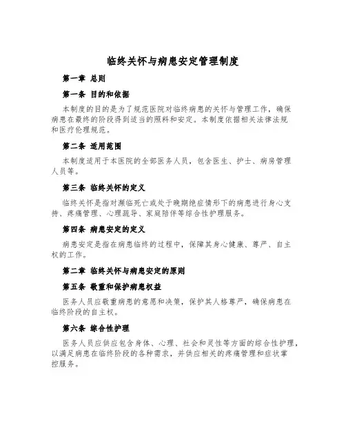 临终关怀与病患安宁管理制度