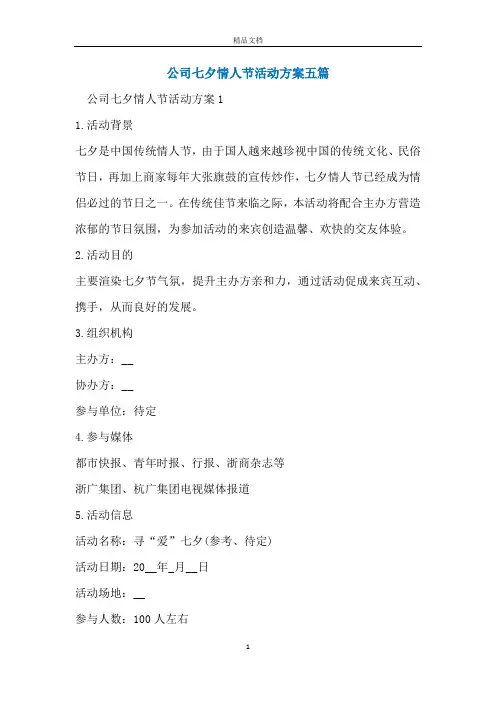公司七夕情人节活动方案五篇