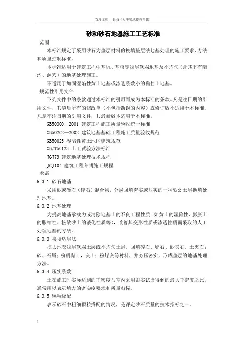 砂和砂石地基施工工艺标准