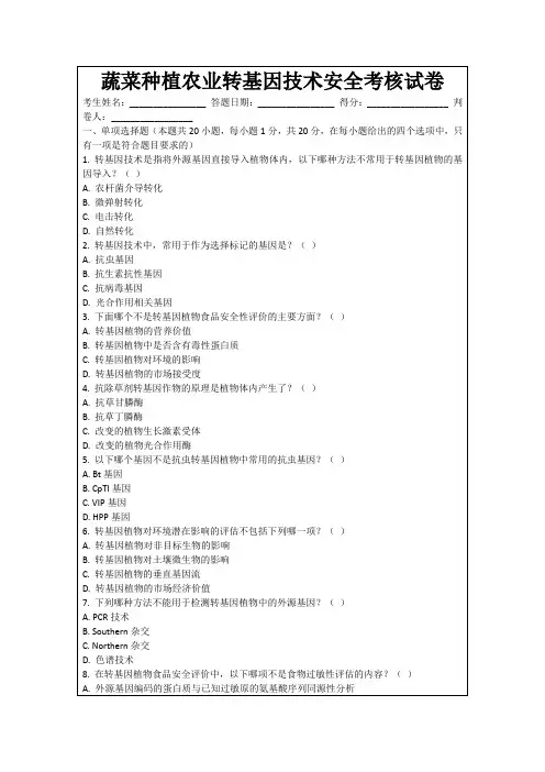蔬菜种植农业转基因技术安全考核试卷